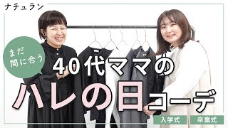 ママ必見！【40代・50代】卒業式・入学式に、まわりと差がつくフォーマルコーデ！ [upl. by Ogdan]