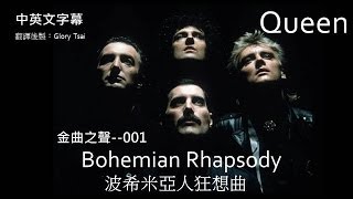 金曲之聲001 Bohemian Rhapsody波希米亞人狂想曲 Queen合唱團 中英文字幕 [upl. by Brade]