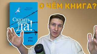 АУДИОКНИГА  СКАЗАТЬ ЖИЗНИ quotДАquot ПСИХОЛОГ В КОНЦЛАГЕРЕ [upl. by Airom]