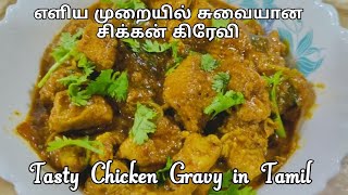 எளிய முறையில் சுவையான சிக்கன் கிரேவிChicken Gravy TamilChicken Recipes TamilVeniskitchenChicken [upl. by Arodoeht]