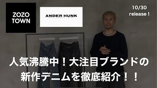 「ANDER HUNK」今キテる新ブランドからデニムパンツが新登場！魅力を徹底解説！zozotown ファッション 秋冬コーデ [upl. by Therese]