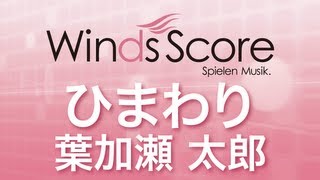 WSL10031 ひまわり葉加瀬太郎（吹奏楽セレクション） [upl. by Wesa]