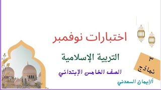 مراجعة واختبارات مهمة👌شهر نوفمبر ★التربية الإسلامية للصف الخامس منهج جديد أ إيمان السعدني [upl. by Ethelstan]