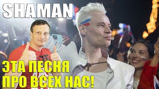 SHAMAN  ЭТА ПЕСНЯ ПРО ВСЕХ НАС [upl. by Mesics]