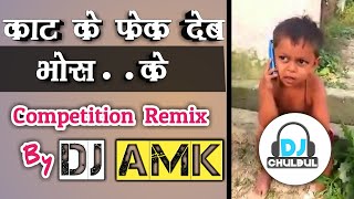 Kaat Ke Fek Deb Bhoske  Competition Diloug Remix  DjChulbul [upl. by Nhaj]