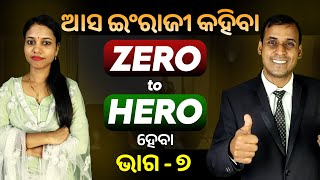 English Speaking Zero to Hero ହେବା ଭାଗ ୭  Spoken English  Odia to English Translation trick Pract [upl. by Enyahc]