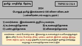 Video 15  TNPSC Group 2 amp 2a  TNPSC Group 4 Tamil full Model Test  TNTET TNUSRB [upl. by Corine]