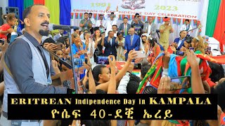 Yosief 40 Eritrean Independence Day In KAMPALA  ዮሴፍ 40ደቒ ዓደይ [upl. by Ahtebat]