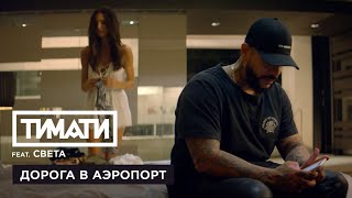 Тимати feat Света  Дорога в аэропорт премьера клипа 2017 [upl. by Winonah]