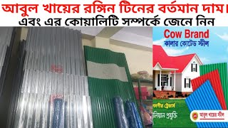 Abul khair calar tin price in Bangladesh 2024 গরু মার্কা রঙিন টিনের বর্তমান দাম আগস্ট ২০২৪। [upl. by Akins]