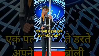 Ek patni ne darte darte apne pati se  IndianIdolComedyPerformance  indianidol14 comedy song [upl. by Ecirpak]