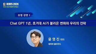 2024 로봇미래전략컨퍼런스 챗 GPT 1년 초거대 AI가 불러온 변화와 우리의 전략이란 주제로 네이버 클라우드 윤영진 리더가 초청강연을 하고 있다 [upl. by Jermain]