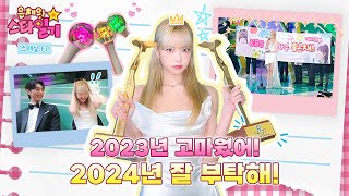 ENGJP 2023년 스타일기📔 마지막 페이지를🗒️ 채우러 만채가 간다🏃‍♀️ featKBS 연예대상  은채의 스타일기💫 EUNCHAE  LE SSERAFIM [upl. by Nnaeirb]