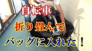 折り畳み自転車を輪行バックへ入れたら運びやすくなった！ [upl. by Bocyaj924]