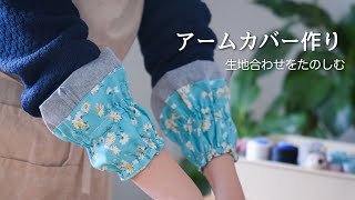 【ハンドメイド】生地合わせがたのしい アームカバー作り [upl. by Farleigh]