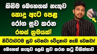 කිසිම බෙහෙතක් නැතුව කොදු ඇට පෙළ රෝග සුව කරන රහස් ක්‍රමයක්  වේදනාව නිකන්ම නැති වෙනවා [upl. by Letty789]