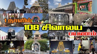 1 நாளில் 108 சிவாலய பயணம் முடிஞ்சா வாங்க காஞ்சிபுரம்108 சிவன் Temple in one day Kanchipuram [upl. by Baum]