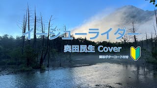 イージューライダー【奥田民生】 Cover ギター弾き語り 簡単コード譜 [upl. by Nichola798]