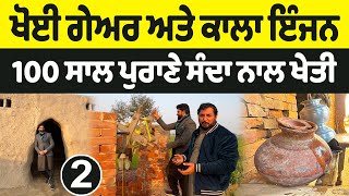 100 ਸਾਲ ਪੁਰਾਣੇ ਸੰਦਾ ਨਾਲ ਖੇਤੀ  vlog 2  Anjum saroya  nasir Dhillon [upl. by Yeargain]