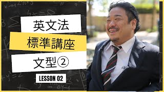 分かりやすい中級からの英文法標準（ワカ中文法標準）第2講「文型②」 [upl. by Riha]