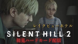 【サイレントヒル2】初見ダブルハード英語縛り ホテル編終盤につきネタバレ注意【SILENT HILL2】 [upl. by Vasiliu]