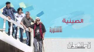 Nass El Ghiwane  Siniya Official Audio  ناس الغيوان  الصينية [upl. by Anes]