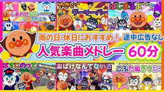 【アンパンマンおすすめ🌈人気曲メドレー⭐️】《60分途中広告なし》子供の歌童謡おかあさんといっしょアンパンマン おもちゃ 子供 アニメ 最新作 歌 [upl. by Harbot]