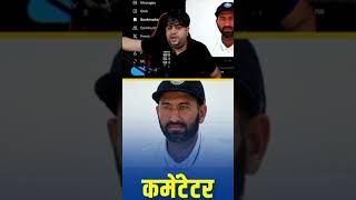 Cheteshwar pujara commentar in bgt 😀❤️👍🤔 cricket india indiancricket indvssa viratkohliipl2025 [upl. by Coral]