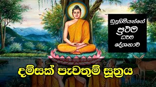 දම්සක් පැවතුම් සූත්‍රය  ධම්මචක්කප්පවත්තන සුත්‍රය  Damsak Pawathum Suthraya Sin  Suthra  Pirith [upl. by Iadahs]