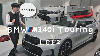 BMW M340i Touring LCI 2 ㅋㅋㅋ미쳤다 그냥 [upl. by Malachy571]