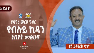 የብሉይ ኪዳን ነብያት መጽሀፍ ክፍል 1  ቄስ ይትባረክ ማሞ  የዲግሪ መርሀ ግብር ሐናኒያ የመፅሀፍ ቅዱስ ኮሌጅ  Hananiya degree [upl. by Ahsietal]