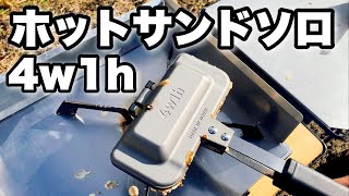 【お一人様用】ホットサンドソロ 4w1h ホットサンドメーカー燕三条キッチン研究所 [upl. by Ssidnak]