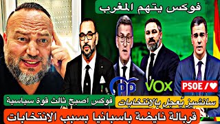 زلزال سياسي بع انتصار المعارضة وفوكس اصبح القوة الثالثة وسانشيز يُعجل بالانتخاب الرئاسية لهذا السبب [upl. by Kabob]