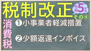 令和5年度税制改正セミナー その4 消費税 [upl. by Tnerb]