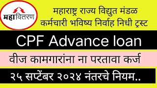 CPF ADVANCE नवीन नियम MSEB MSEDCL MSETCL MSEGCL [upl. by Adiraf484]