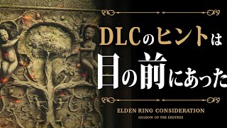 【エルデンリングDLC考察】2年ごしの発見。DLCのヒントは常に我々の目の前にあったようです。【ELDEN RING】 [upl. by Yacov]