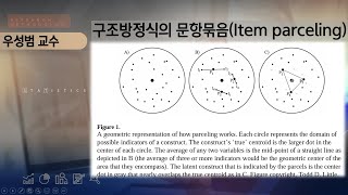 구조방정식의 문항묶음Item parceling [upl. by Garlinda]