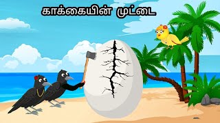 EGG OF THE SELFISH CROW STORY MORAL STORY IN TAMIL  VILLAGE BIRDS CARTOON [upl. by Zetana]