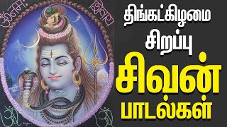 மொண்டாய்ஸ்பெஷல் ஷிவா சொங்ஸ்  LORD SHIVA SONGS  JAI MAHADEVA  LINGASHTAKAM [upl. by Nhepets]