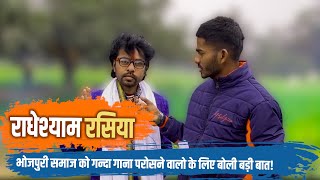 सुपर स्टार भोजपुरी गायक राधेश्याम रसिया का धांसू Interview  Radheshyam Rasiya  Purvanchal Nation [upl. by Ajiram170]