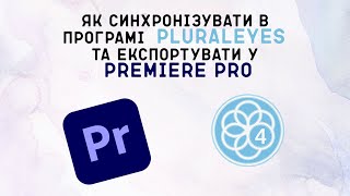 Як синхронізувати в програмі PluralEyes та експортувати у Premiere Pro [upl. by Inol]