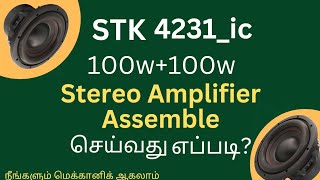 STK 4231ic 100W100W Stereo Amplifier Assemble செய்வது எப்படி [upl. by Askwith447]