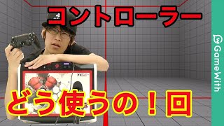 【スト５】アケコンとパッド！持ち方や選び方！【えいたEITA】 [upl. by Saduj]