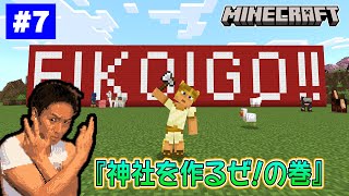 【7】EIKOがマインクラフトを生配信【神社を作るぜ！の巻】 [upl. by Pavlish]