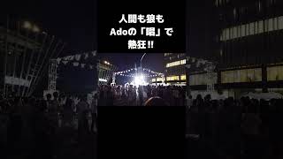 人間も狼もAdoの「唱」で熱狂‼ 大阪駅前の盆踊り＃盆踊り＃Ado＃唱＃大阪＃うめきた＃Shorts [upl. by Anawal]