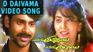 Akkada Ammayi Ikkada Abbayi Movie  O Daivama Video Song  Pawan Kalyan Supriya [upl. by Buffum]