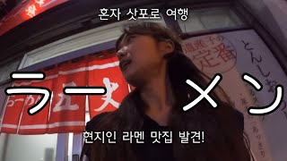 🇯🇵현지인 라멘 맛집 발견 혼자 삿포로 여행 2 [upl. by Petrick]