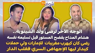 هشام المداح يفضح ولد الشينوية على قناة شوف تيفي [upl. by Barny]