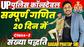 सम्पूर्ण गणित 20 दिन में🔥Class2 UP Police Constable 2024 Maths  Number System  Gagan Pratap Sir [upl. by Rexferd]