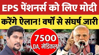 EPS 95 पेंशनर के लिए मोदी जी करेंगे ऐलान 10 वर्षों से संघर्ष जारी है [upl. by Kline600]